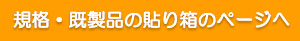 規格・既製品の貼り箱のページへ